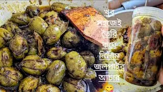 খুবই সহজ ভাবে বানিয়ে ফেললাম জলপাই আচার (olive pickle) জলপাই আচার 😋😋😋