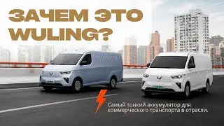 Wuling врывается на рынок электрофургонов. Свой аккумулятор, новая технология, рекорд толщины.