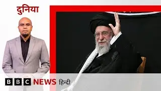 Iran Protest पर Trump बोले- America की Army कार्रवाई पर कर रही है विचार, क्या होगा असर? (BBC Hindi)