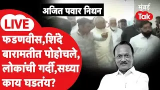 Baramati Plane Crash LIVE | देवेंद्र फडणवीस, एकनाथ शिंदे राज्यपालांसह दाखल, काय घडतंय?