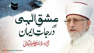 Ishq e Elahi aur darjat e Eman | Shaykh ul Islam Dr Muhammad Tahir-ul-Qadri