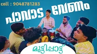 പാവാട വേണം | അൽ അക്താർ മുട്ടിപ്പാട്ട്‌ | 9048781283 | #alakthaarmuttippaatt #mappilapattu 