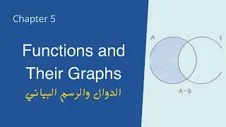 شرح الدوال والرسم البياني | Functions and Their Graphs - Chapter 0.5