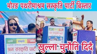 श्रम सस्कृति पार्टी बिस्तार मोरङ पथरीमा केन्द्रीय सदस्य हरुले खुला चौनौति दिए