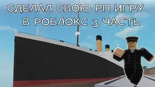 СДЕЛАЛ СВОЮ РП ИГРУ В РОБЛОКС ЧАСТЬ 3 || ROBLOXSTUDIO