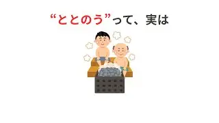 【&ldquo;ととのう&rdquo;って何？サウナ初心者にも分かる10の秘密】
