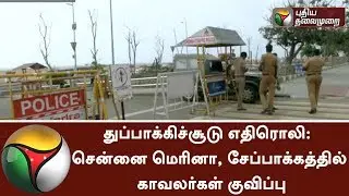 Anti-Sterlite Protest: Security tightened at Chepauk, Marina in Chennai | #SterliteProtest