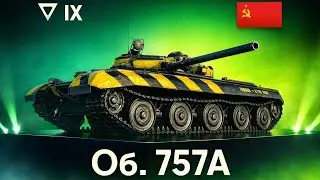 Об. 757А — ДАЙТЕ ПРИВЫКНУТЬ К АППАРАТУ! 😤 | 3 МИН ОЖИДАНИЕ БОЯ