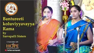 Bantureeti koluviyyavayya Rama by Sarvepalli Sisters @HOPEADTV