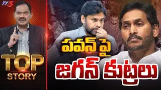 పవన్ పై జగన్ కుట్రలు | TOP Story Debate With Sambasiva Rao | Pawan Kalyan | TV5 News