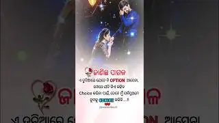 ଏ ଦୁନିଆରେ ଯେତେବି OPTION ଆସେନା...👉👩&zwj;❤️&zwj;👨 | Odia Whatsapp Status | Odia  Love Status Video #shorts
