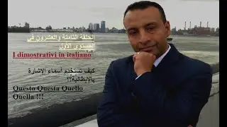 أسماء الاشارة بالايطالية  مع تحدي تعلم الايطالية في 30 يوما( اليوم السابع والعشرون)