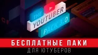 Как БЕСПЛАТНО Скачивать Паки, Template для After Effects и Premiere Pro?