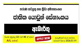 🔴 ජාතික යොවුන් සේනාංකයේ තනතුරු සඳහා බඳවා ගැනීම | post in the National Youth Corps