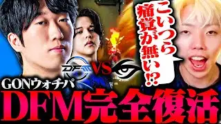 【DFM vs TS】「あえてスキル入れないの神」完璧すぎるマクロと撃ち合いを魅せるDFMにGONも唖然【VALORANT / ヴァロラント】