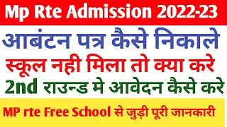 Mp rte lottery result 2022 23 | Rte allotment letter kaise download kare | Mp rte admission 2022-23