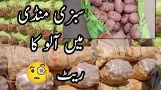 Sabzi mandi  Multan AJ Aloo 🥔 🍠 ka  Rate Janiye . Daily sabzi or Fruit rate ki update.