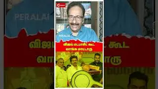 விஜய் டெபாசிட் கூட வாங்க மாட்டாரு | Vijay TVK | Tharasu Shyam | Election 2026