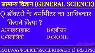 21 सामान्य ज्ञान  (GENERAL SCIENCE)SSC/UP TET/CTET/HTET/SAMVIDA/SI/UP POLICE/RAILWAY/d.el.ed.