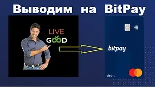 🚀Ваш мощный старт 🚀Установка и активация кошелька BitPay для вывода средств из #LiveGood