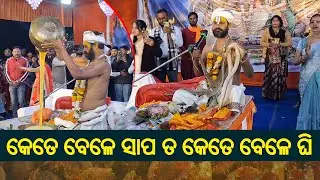 Faith, Devotion and Belief: ଚମତ୍କାର ଦେଖାଉଛନ୍ ନାଗl ବାବା କେତେ ବେଳେ ସାପ ଟ କେତେ ବେଳେ ଘି