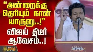 Vijay Speech | Tvk Vijay | அன்றைக்கு தெரியும் நான் யாருனு..! - விஜய் திடீர் ஆவேசம்