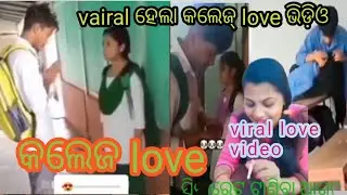 କଲେଜ୍ re love#vairalvideo#ଓଃ କି ମାଜ odia roast