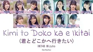 HKT48 Mizuho - Kimi to Doko ka e Ikitai (君とどこかへ行きたい) [Kan/Rom/Eng] | 48 Sukida