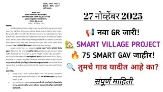 महाराष्ट्रातील 75 SMART गावे जाहीर! नवीन GR ची Full माहिती | Smart Village Project 2025