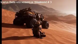 Icarus Beta что нового в  Weekend # 3