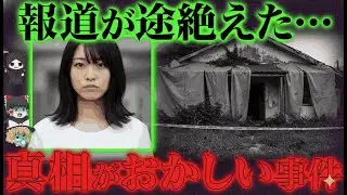 【ゆっくり解説】メディアが隠した…日本史上最凶レベルの事件がヤバすぎる