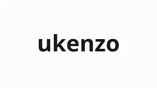 How to pronounce ukenzo | 受けんぞ (I won't accept it in Japanese)