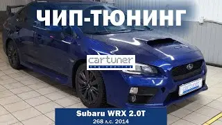 Чип-тюнинг Subaru WRX 2.0T 268 л.с. 2014