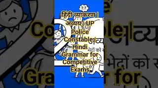 हिंदी व्याकरण | अव्यय | UP Police Constable | Hindi Grammar for Competitive Exams #hindi