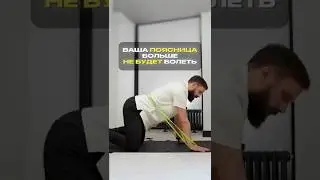 очень эффективное упражнение для поясницы #михаилмаханов #здоровье #поясница