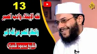 13-  فقه الإبتلاء وأدب الصبر | وإنتظار النصر من الله | الدكتور محمود شعبان