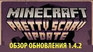 ОБЗОР ОБНОВЛЕНИЯ 1.4.2 - PRETTY SCARY UPDATE!