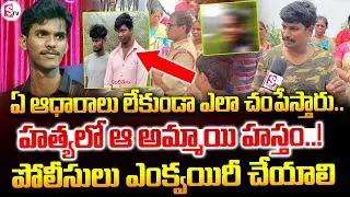 Kakinada Kiran Karthik Incident Updates | కిరణ్ కార్తీక్ హ_త్యలో అమ్మాయి హస్తం | @sumantv-Kakinada