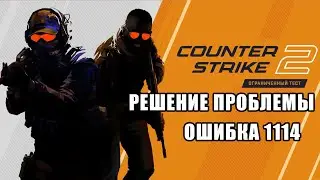 Ошибка 1114 | Проблема решена\ в кс2\cource2\cs2
