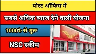 Post Office NSC Scheme (NationalSaving Certificate) |Full Details |PostOffice Best Plan