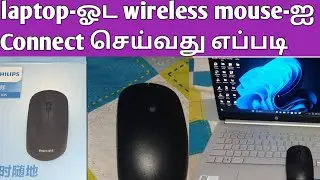 how to connect a wireless mouse to hp laptop in tamil | how to connect Philips mouse with a laptop