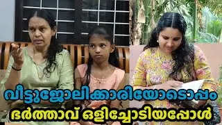 ഭാര്യയെ ചതിച്ച് ഭർത്താവ് വീട്ടുജോലിക്കാരിയുടെ കൂടെ ഒളിച്ചോടിയപ്പോൾ || short film|| latest episode 