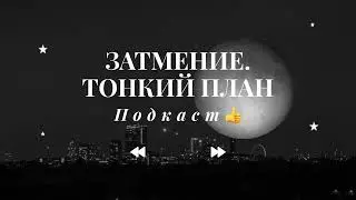 Тонкий план. Затмение 17.02.-03.03.2026