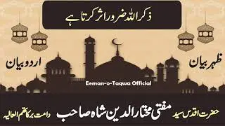 Zikr Zaror asar karta ha By Syed Mufti mukhtar uddin shah sahib | jamia Zakaria Karbogha Sharif