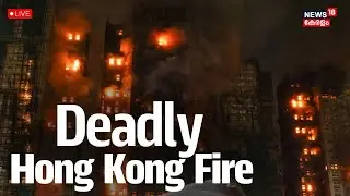 🔴LIVE | Hong Kong Fire Accident News | High-Rise Blaze Kills 44, Hundreds Remain Missing | N18G