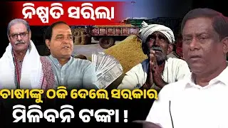 ପ୍ରତିଶୃତି ହେଲା ପ୍ରତାରଣା ଚାଷୀଙ୍କୁ ମିଳିବନି 800 ଟଙ୍କା ଇନପୁଟ ସବସିଡି !No 800 input to farmer  II