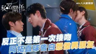 反正不是第一次接吻？阿拓直球告白：我想做你男朋友！【MULTI SUB】#秘密關係 Secret Lover #BL劇｜GTV DRAMA八大劇樂部