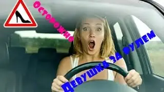 Девушки за рулем/ Girls drive car