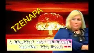 🐽 ΤΖΕΝΑΡΑ: Ο ΕΡΑΣΤΗΣ ΜΟΥ Μ ΕΚΑΝΕ ΜΑΥΡΗ ΣΤΟ ΞΥΛΟ 🐽