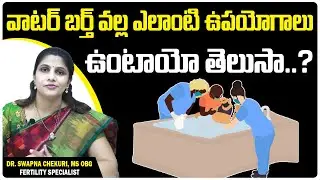 This is the real benefit of water birth || Advantages Of Water Birth || Dr.Swapna Chekuri || HFC